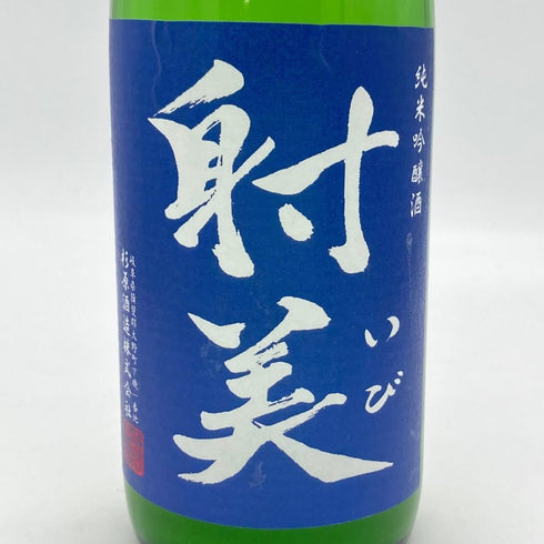 杉原酒造 射美 純米吟醸 槽場無濾過生原酒 720ml 16% 2025年2月 IBI 日本酒 - 純米吟醸酒【M】
