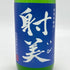 杉原酒造 射美 純米吟醸 槽場無濾過生原酒 720ml 16% 2025年2月 IBI 日本酒 - 純米吟醸酒【M】