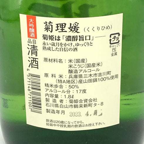 菊姫 菊理媛 1800ml 2023年4月 吟醸酒【H2】