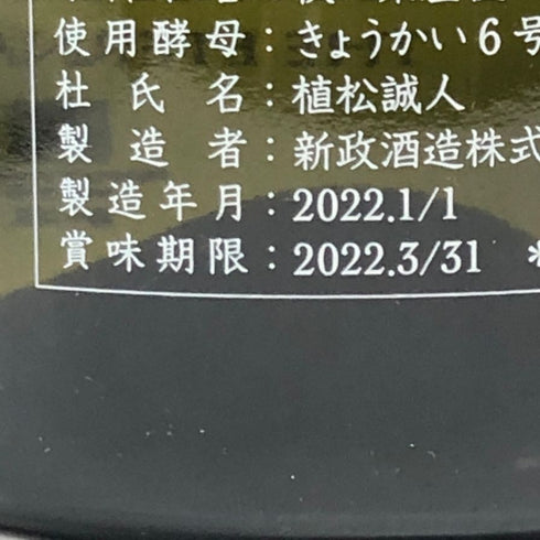 新政酒造 新政 エターナルタイガー 720ml 13% 2022年1月1日出荷 ARAMASA 日本酒- 純米酒【Y0】