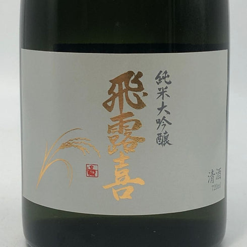 廣木酒造 飛露喜 純米大吟醸 720ml 16% 2025年10月製造 日本酒- 純米大吟醸酒【S0】
