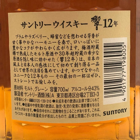 東京都限定◆サントリー 響 12年 旧ラベル 700ml 43% SUNTORY HIBIKI 【R2】