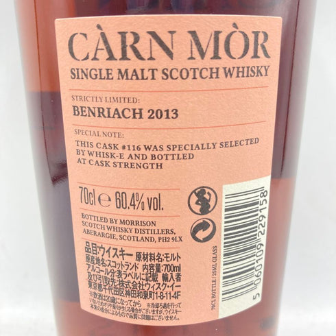 カーンモア ストリクトリーリミテッド ベンリアック 8年 2013-2022 シェリーバット 700ml 60% CARN MOR BENRIACH スコッチウイスキー【C】