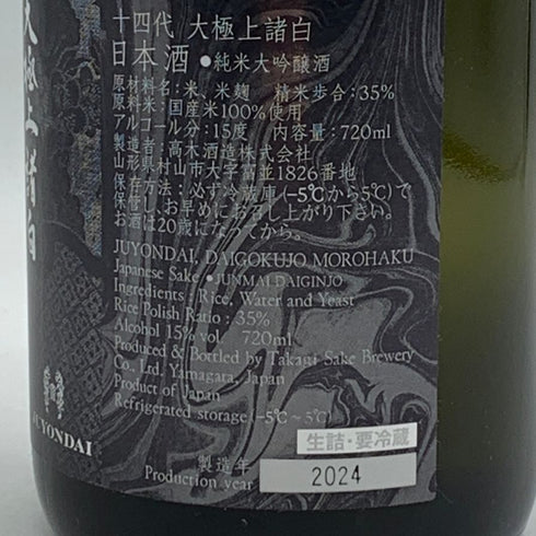 十四代 大極上諸白 JAL限定 720ml 15% 2024年 日本酒- 純米大吟醸酒【J4】
