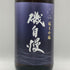 磯自慢 純米吟醸 東条山田錦 1800ml 15% 2026年 日本酒 - 純米吟醸酒【J2】