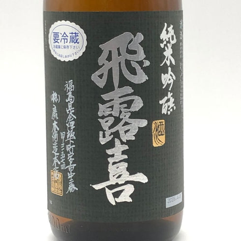 廣木酒造 飛露喜 純米吟醸 黒ラベル 16% 1800ml 2026年4月 日本酒 - 純米吟醸酒【G3】