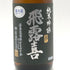 廣木酒造 飛露喜 純米吟醸 黒ラベル 16% 1800ml 2026年4月 日本酒 - 純米吟醸酒【G3】