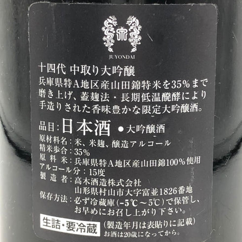 高木酒造 十四代 中取り大吟醸 1800ml 15% 2024年4月 JUYONDAI 日本酒 - 大吟醸酒【V4】