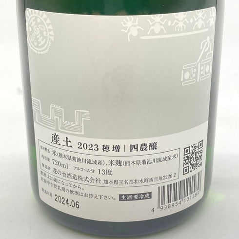 産土 2023 穂増 四農醸 生酒 720ml 13% 2024年6月 【W】