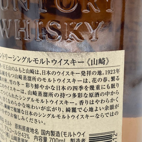 東京都限定◆サントリー 山崎 シングルモルト NV 700ml 43% SUNTORY YAMAZAKI 【S2】