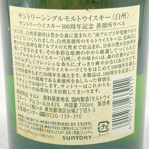 東京都限定◆サントリー 白州 シングルモルト 100周年記念 蒸留所ラベル 700ml 43% SUNTORY 【C1】