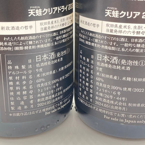 新政酒造 新政 頒布会 2024 天蛙 クリア クリアドライ 2022 750ml 9% ARAMASA PRIVATE LAB EXTREME2 2024年5月出荷 2本セット 【M2】