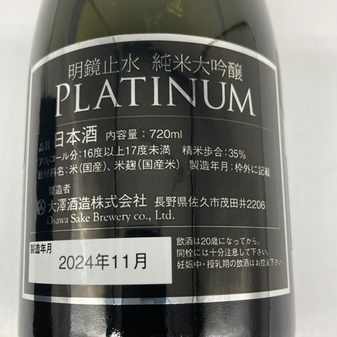 明鏡止水(めいきょうしすい) 純米大吟醸 プラチナ 720ml 日本酒- 純米大吟醸酒【E1】