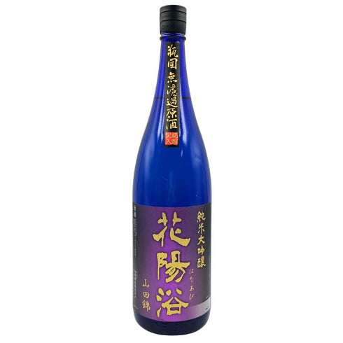 花陽浴 純米大吟醸 山田錦 瓶囲 無濾過生原酒 16% 1800ml 2024年9月 日本酒- 純米大吟醸酒【M1】