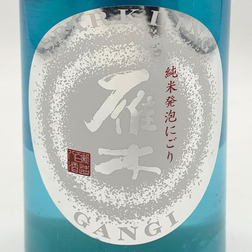 雁木 純米発泡にごり 2024.12 720ml 14% GANGI 日本酒- 純米酒【AFA15】