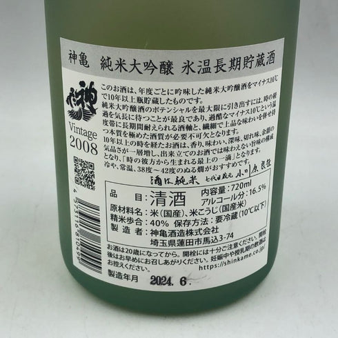 神亀 純米大吟醸 Vintage 2008 氷温長期貯蔵酒 720ml 40% 2024年6月 日本酒- 純米大吟醸酒【A1】