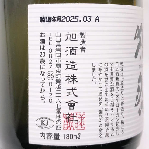 獺祭 純米大吟醸 45 180ml 15% 2025年3月 6本セット DASSAI 日本酒- 純米大吟醸酒【L4】