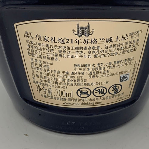 ロイヤルサルート 21年 シグネチャーブレンド 青陶器ボトル 700ml 40% ROYAL SALUTE スコッチウイスキー1401g【V0】