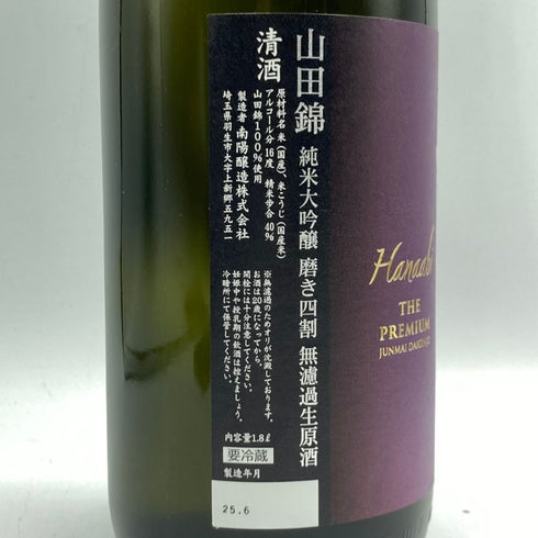 花陽浴 ザ プレミアム 直汲み 山田錦 純米大吟醸 磨き四割 1800ml 16% 2025年6月 HANAABI 日本酒- 純米大吟醸酒【A3】