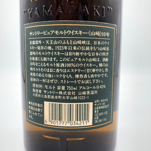 東京都限定◆サントリー 山崎 10年 ピュアモルト グリーンラベル 700ml 40% SUNTORY PURE MALT 【C4】