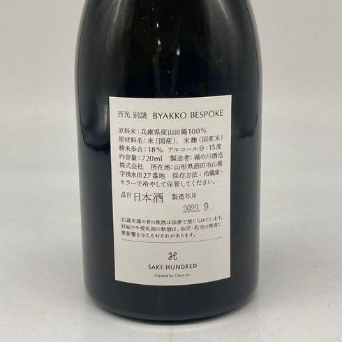 サケハンドレッド 2022 百光 日本酒 720ml 15% 2023年9月 SAKE HUNDRED 日本酒- 純米大吟醸酒【E4】