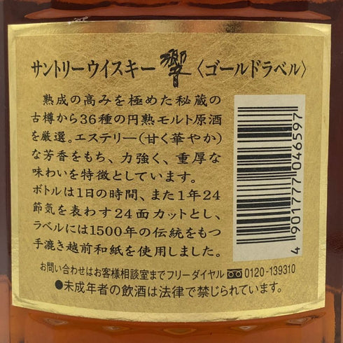 東京都限定◆サントリー 響 両面ゴールドラベル 750ml 43% SUNTORY 【M1】