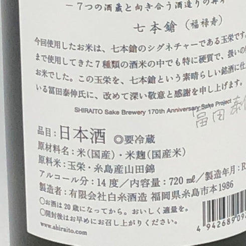 白糸酒造 酒の七福神×福禄寿 七本槍 720ml 14% 2025年11月 日本酒- 純米酒【E4】