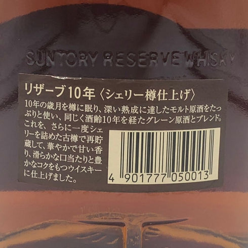 東京都限定◆サントリー スペシャル リザーブ 10年 シェリー樽仕上げ 700ml 40% SUNTORY SPECIAL RESERVE 【V1】