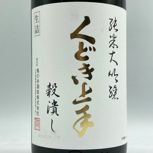 くどき上手 穀潰し 純米大吟醸 生詰め 1800ml 2024年7月 日本酒- 純米大吟醸酒【G3】