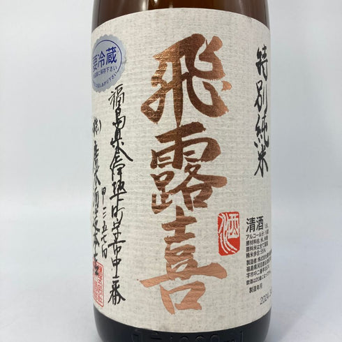 廣木酒造 飛露喜 特別純米 1800ml 16% 2024年3月 HIROKI 日本酒 - 特別純米酒【W1】