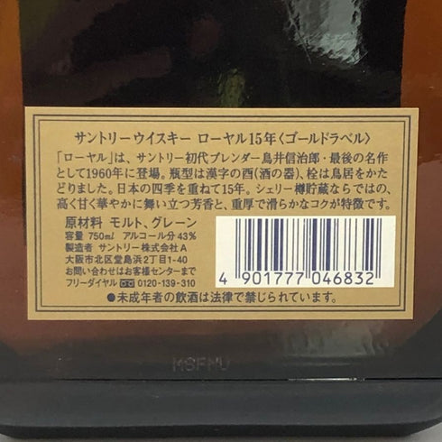 東京都限定◆サントリー ウイスキー ローヤル 15年 ゴールドラベル 750ml 43% SUNTORY WHISKY ROYAL 【J4】