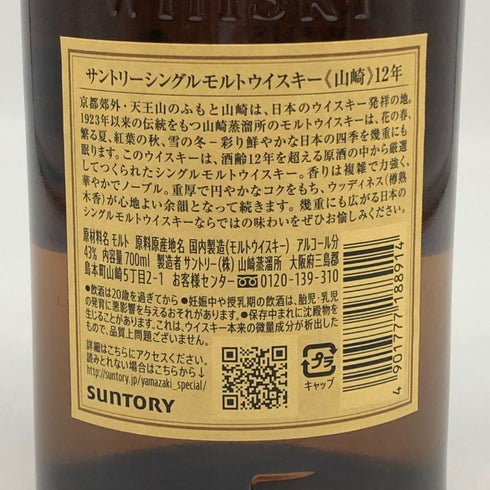 東京都限定◆サントリー 山崎 12年 シングルモルト 700ml 43% SUNTORY YAMAZAKI SINGLE MALT ホログラムシール付 【A3】