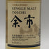 東京都限定◆余市 NV シングルモルト 50ml 45% NIKKA 【S4】
