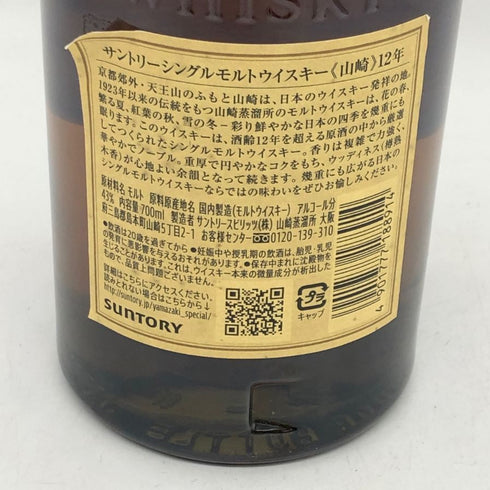 東京都限定◆サントリー 山崎 12年 シングルモルト 700ml 43% SUNTORY YAMAZAKI SINGLE MALT ホログラムシール付き 【P2】