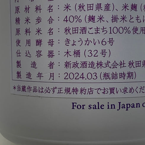 新政 No.6 H-type スパーク 2023 2024年5月出荷 735ml 12% ARAMASA 日本酒- 純米酒【AFA15】