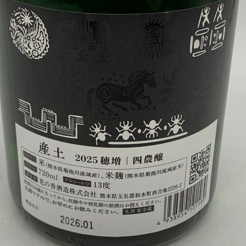 花の香酒造 産土 2025 穂増 四農醸 生酒 720ml 13% 2026年1月製造 日本酒- 純米酒【O2】
