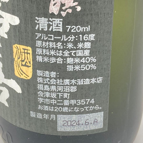 廣木酒造 飛露喜 純米吟醸 720ml 16% 2024年6月HIROKI 【D1】