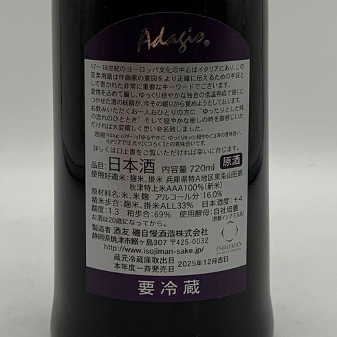 磯自慢 純米大吟醸35 中取り アダージョ 2025年12月 13% 720 isoziman 日本酒- 純米大吟醸酒【C2】