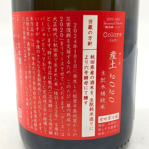 新政 産土 2020 令和六年 能登半島地震災害 復興支援酒 750ml 14% 2024年1月出荷 アース Colors Earth 日本酒- 純米酒【G4】