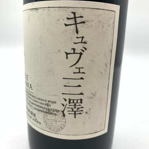 グレイス キュヴェ 三澤 ルージュ 2017 750ml 13% GRACE CUVEE MISAWA ROUGE 日本ワイン【G2】