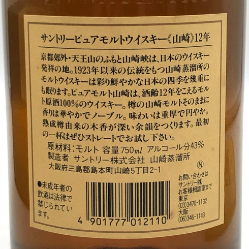 東京都限定◆サントリー 山崎 12年 ピュアモルト 響マーク 750ml 43% SUNTORY PURE MALT YAMAZAKI 【D3】
