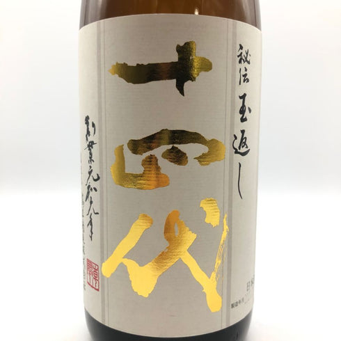 十四代 秘伝玉返し 本丸 1800ml 2023年5月 【E4】