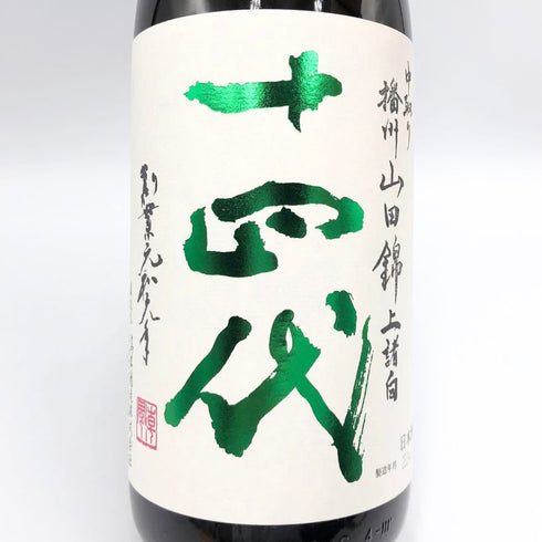 高木酒造 十四代 中取り 播州山田錦 上諸白 1800ml 15% 2024年4月 JUYONDAI 日本酒- 純米大吟醸酒【I2】