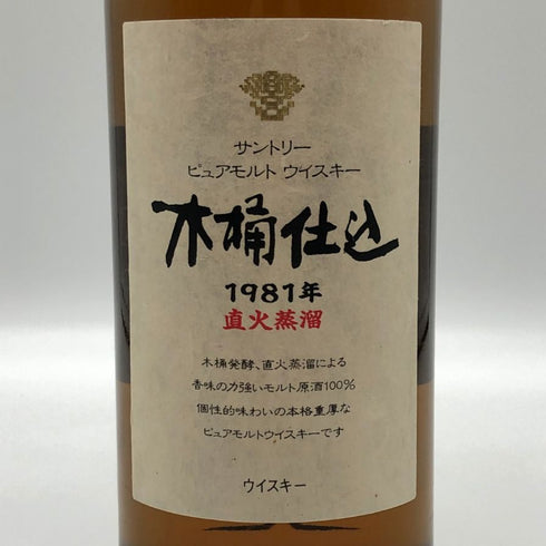 東京都限定◆サントリー 木桶仕込 1981年 直火蒸溜 ピュアモルト 750ml 43% SUNTORY 【M2】
