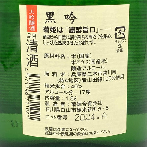 菊姫酒造 菊姫 黒吟 1800ml 17% 2024年 日本酒- 純米大吟醸酒【S1】