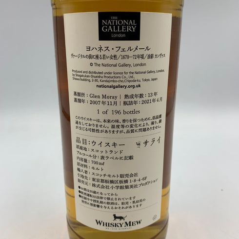 ウイスキーミュウ グレンマレイ 2007-2021 13年 ロンドンナショナルギャラリー フェルメール 700ml 60.5% WHISKY MEW Glen Moray THE NATIONAL GALLERY London Vermeer スコッチウイスキー【B1】