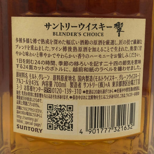 東京都限定◆サントリー 響 ブレンダーズチョイス 700ml 43% SUNTORY BLENDER'S CHOICE ホログラムシール付き 【E2】