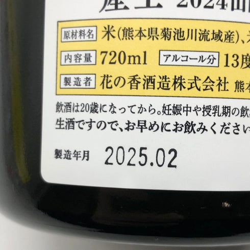 産土 2024 山田錦 五農醸 花の香酒造 720ml 13% 2025年2月 UBUSUNA 日本酒- 純米酒【S2】