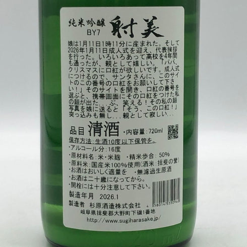 杉原酒造 射美 純米吟醸酒 槽場無濾過生原酒 720ml 16% 2026年1月 日本酒 - 純米吟醸酒【O0】