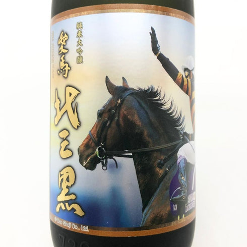 EH酒造 愛馬 北三黒 キタサンブラック 純米大吟醸 美山錦 720ml 15% 2025年2月 日本酒- 純米大吟醸酒【P0】